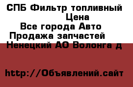 СПБ Фильтр топливный Hengst H110WK › Цена ­ 200 - Все города Авто » Продажа запчастей   . Ненецкий АО,Волонга д.